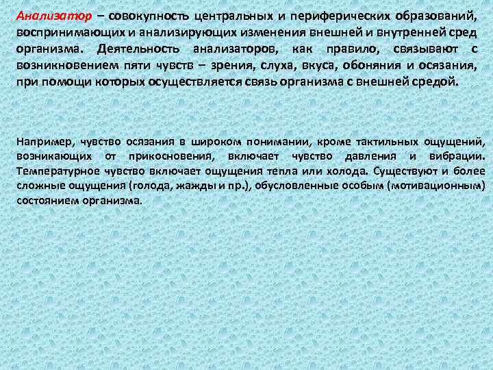 Анализатор – совокупность центральных и периферических образований, воспринимающих и анализирующих изменения внешней и внутренней