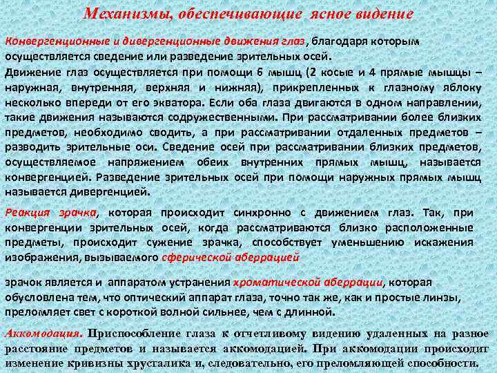 Механизм обеспечивающие. Механизмы обеспечивающие ясное видение. Механизмы обеспечивающие ясное видение физиология. Условия обеспечивающие ясное видение объектов. Механизмы глаза, обеспечивающие ясное зрение в различных условиях.