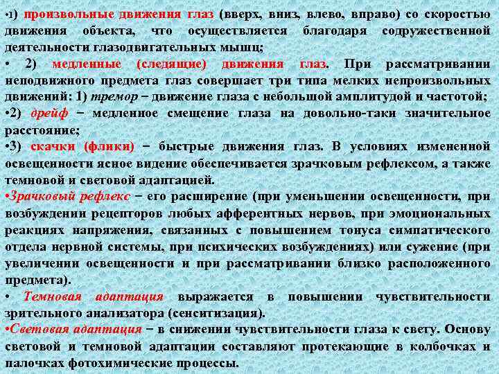  • 1) произвольные движения глаз (вверх, вниз, влево, вправо) со скоростью движения объекта,