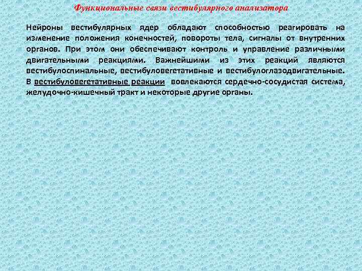 Функциональные связи вестибулярного анализатора Нейроны вестибулярных ядер обладают способностью реагировать на изменение положения конечностей,