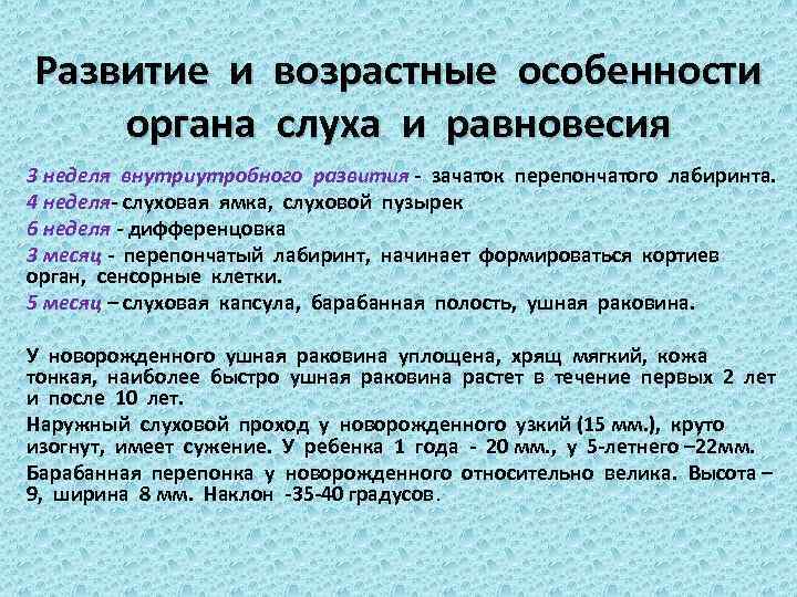 Развитие и возрастные особенности органа слуха и равновесия 3 неделя внутриутробного развития - зачаток