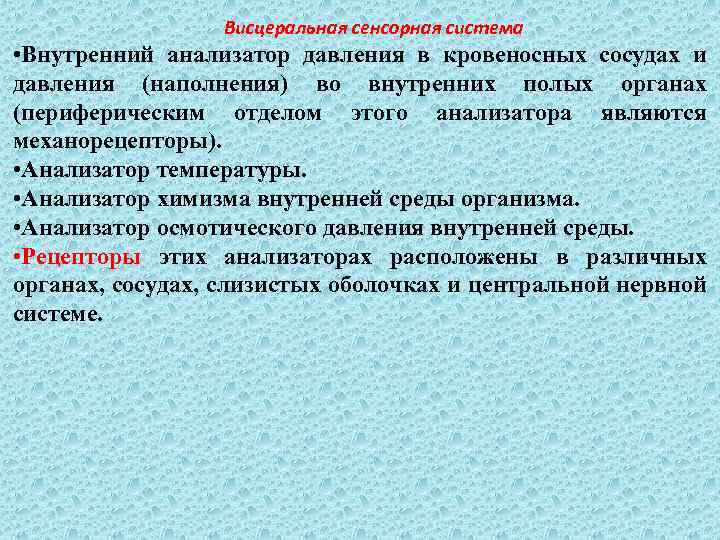 Висцеральная сенсорная система • Внутренний анализатор давления в кровеносных сосудах и давления (наполнения) во