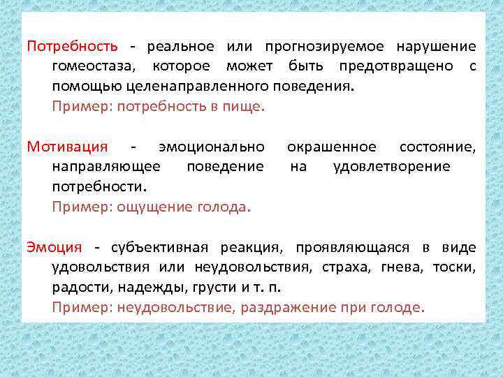 Потребность - реальное или прогнозируемое нарушение гомеостаза, которое может быть предотвращено с помощью целенаправленного