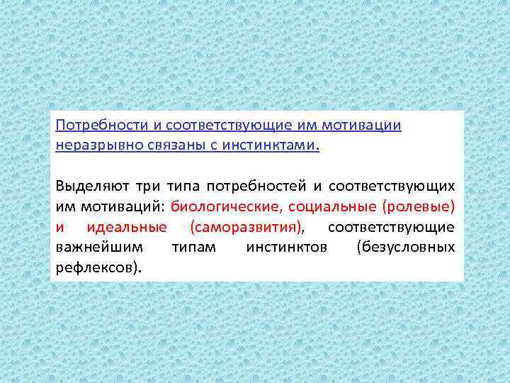 Потребности и соответствующие им мотивации неразрывно связаны с инстинктами. Выделяют три типа потребностей и