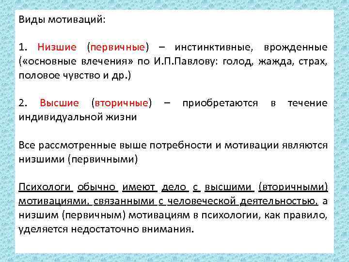 Виды мотиваций: 1. Низшие (первичные) – инстинктивные, врожденные ( «основные влечения» по И. П.