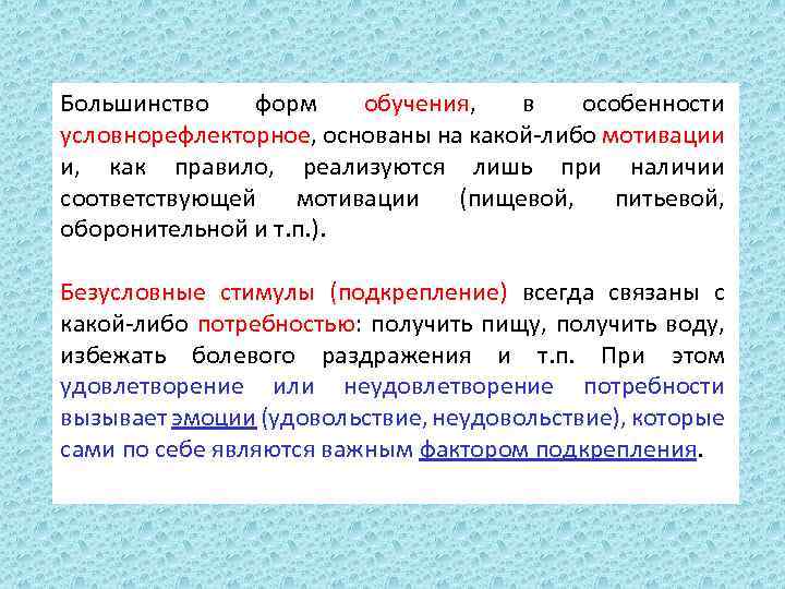 Большинство форм обучения, в особенности условнорефлекторное, основаны на какой-либо мотивации и, как правило, реализуются