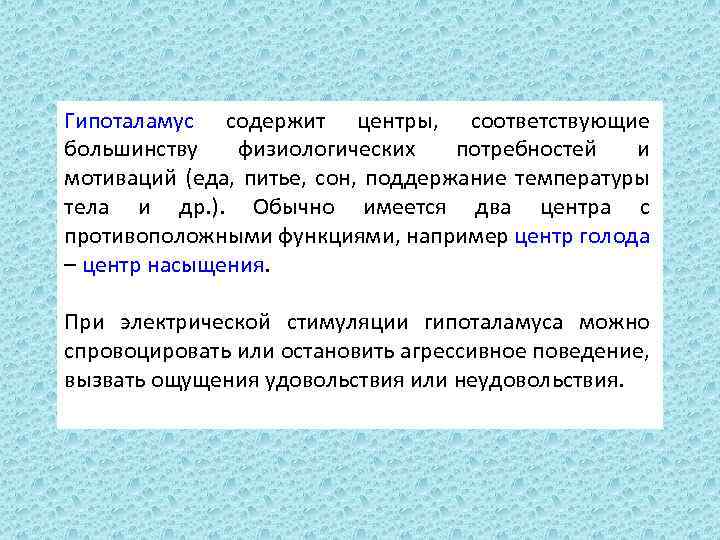 Гипоталамус содержит центры, соответствующие большинству физиологических потребностей и мотиваций (еда, питье, сон, поддержание температуры