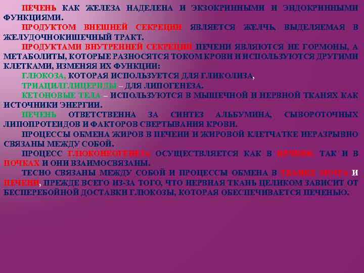 ПЕЧЕНЬ КАК ЖЕЛЕЗА НАДЕЛЕНА И ЭКЗОКРИННЫМИ И ЭНДОКРИННЫМИ ФУНКЦИЯМИ. ПРОДУКТОМ ВНЕШНЕЙ СЕКРЕЦИИ ЯВЛЯЕТСЯ ЖЕЛЧЬ,