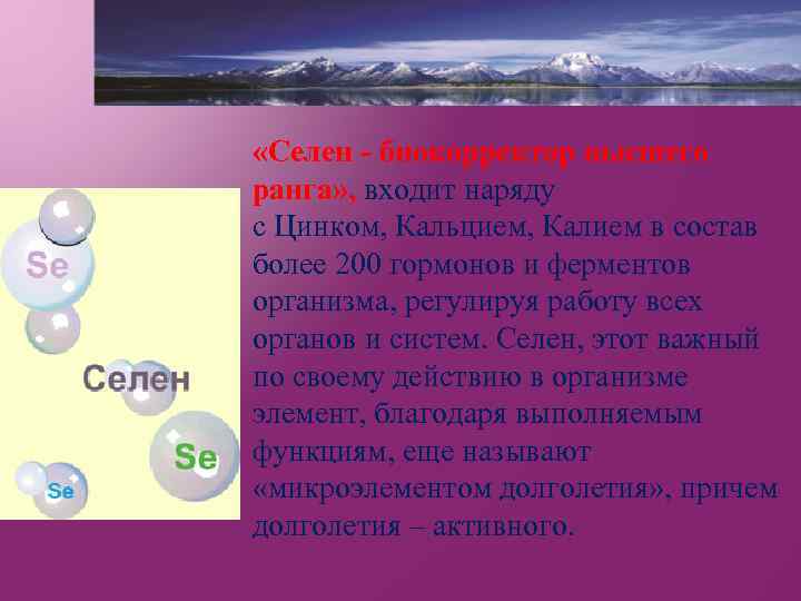  «Селен - биокорректор высшего ранга» , входит наряду с Цинком, Кальцием, Калием в