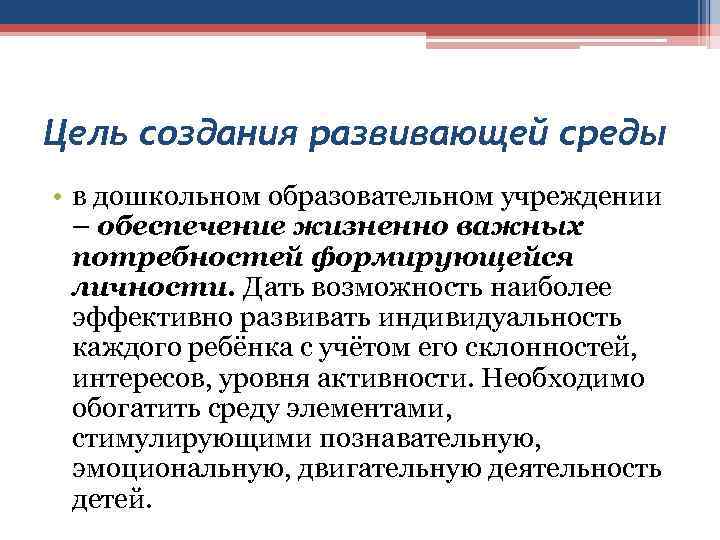 Цель создания развивающей среды • в дошкольном образовательном учреждении – обеспечение жизненно важных потребностей