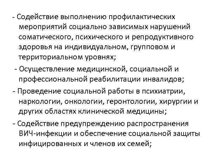 - Содействие выполнению профилактических мероприятий социально зависимых нарушений соматического, психического и репродуктивного здоровья на