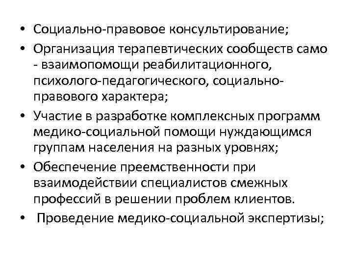  • Социально-правовое консультирование; • Организация терапевтических сообществ само - взаимопомощи реабилитационного, психолого-педагогического, социальноправового