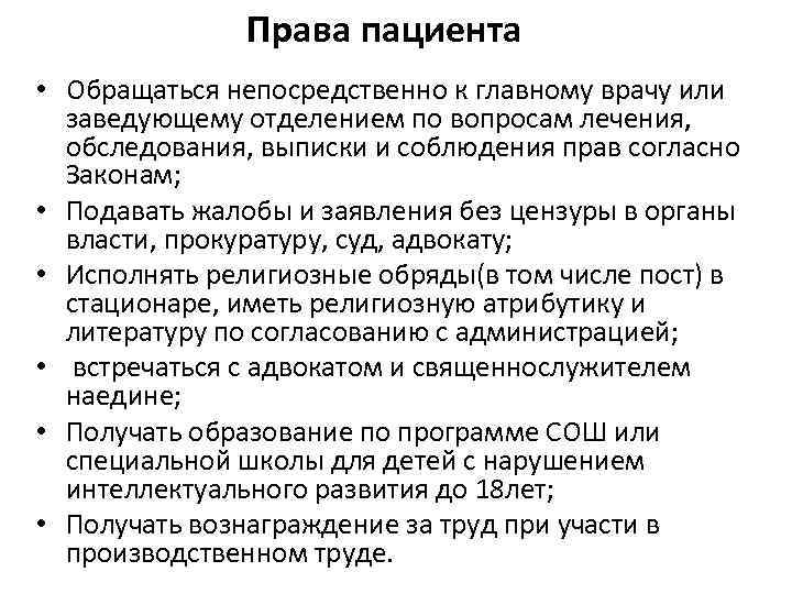 Права пациента • Обращаться непосредственно к главному врачу или заведующему отделением по вопросам лечения,