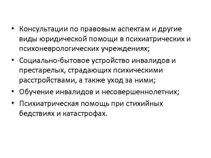  • Консультации по правовым аспектам и другие виды юридической помощи в психиатрических и