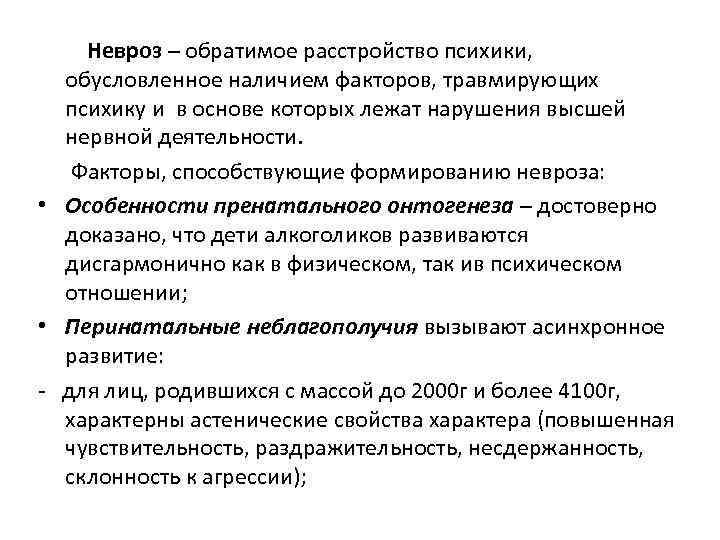 Невроз – обратимое расстройство психики, обусловленное наличием факторов, травмирующих психику и в основе которых