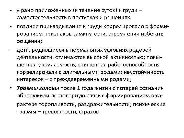 - у рано приложенных (в течение суток) к груди – самостоятельность в поступках и