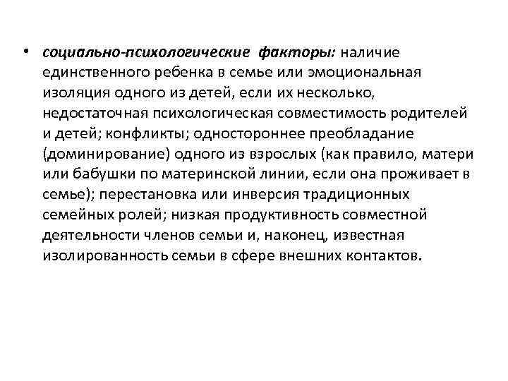  • социально-психологические факторы: наличие единственного ребенка в семье или эмоциональная изоляция одного из