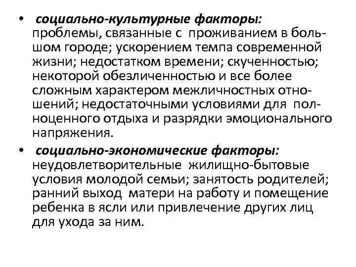  • социально-культурные факторы: проблемы, связанные с проживанием в большом городе; ускорением темпа современной