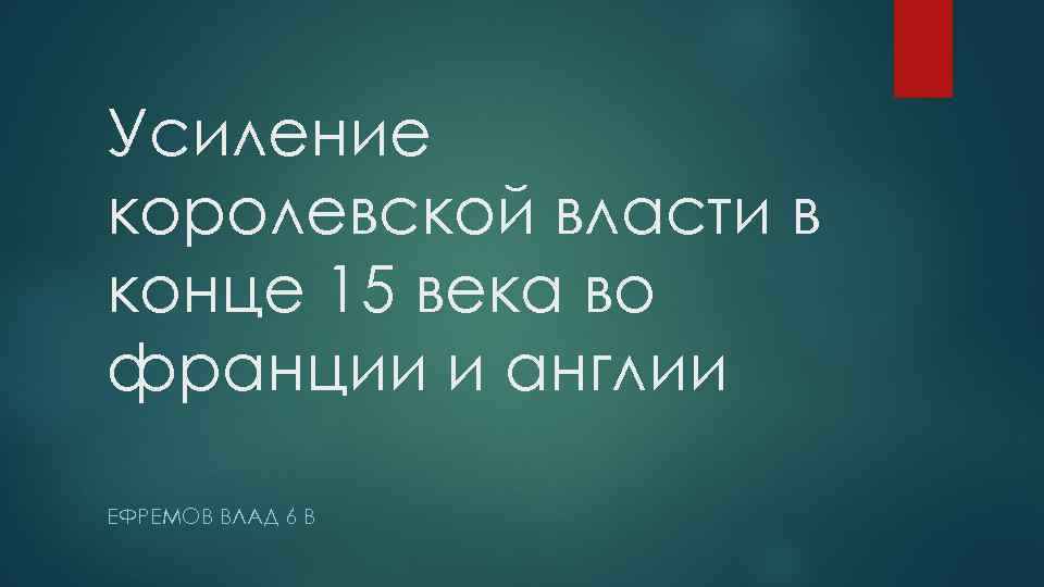 Усиление королевской власти в конце 15 века во франции и англии ЕФРЕМОВ ВЛАД 6