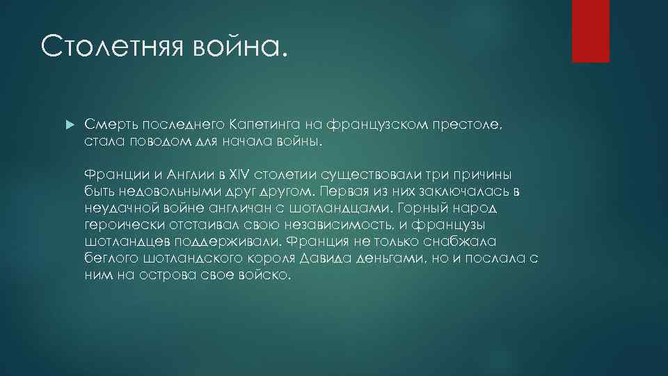 Столетняя война. Смерть последнего Капетинга на французском престоле, стала поводом для начала войны. Франции