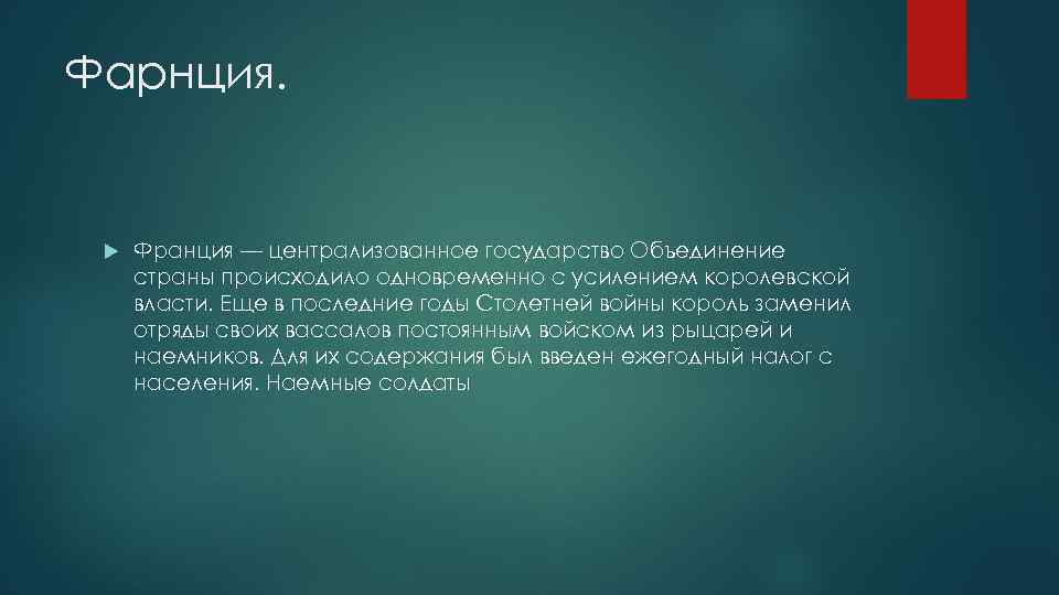 Фарнция. Франция — централизованное государство Объединение страны происходило одновременно с усилением королевской власти. Еще