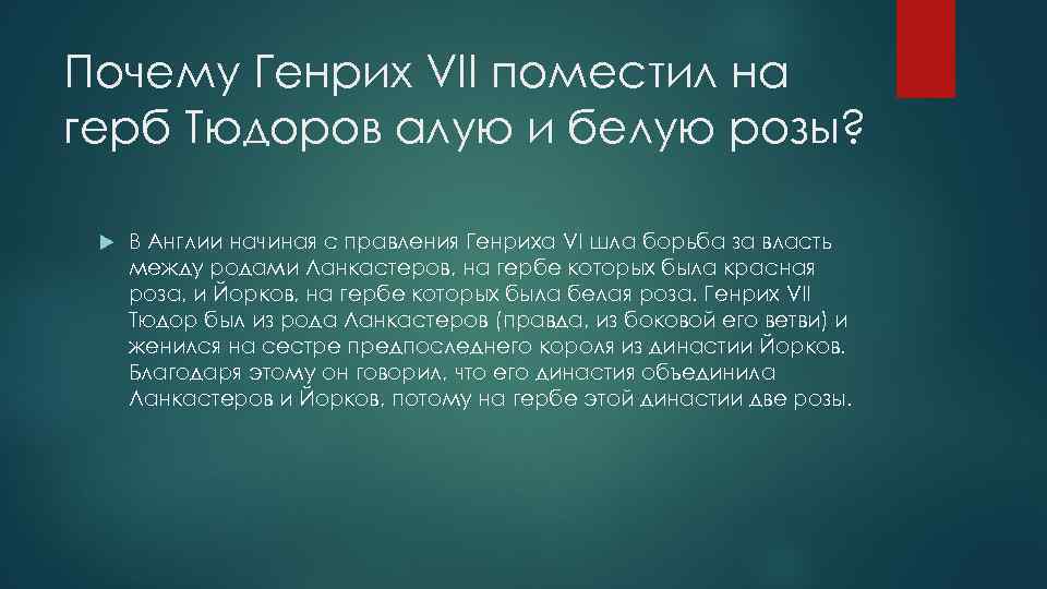 Почему Генрих VII поместил на герб Тюдоров алую и белую розы? В Англии начиная