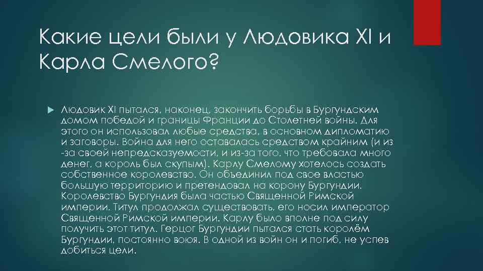 Какие цели были у Людовика XI и Карла Смелого? Людовик XI пытался, наконец, закончить