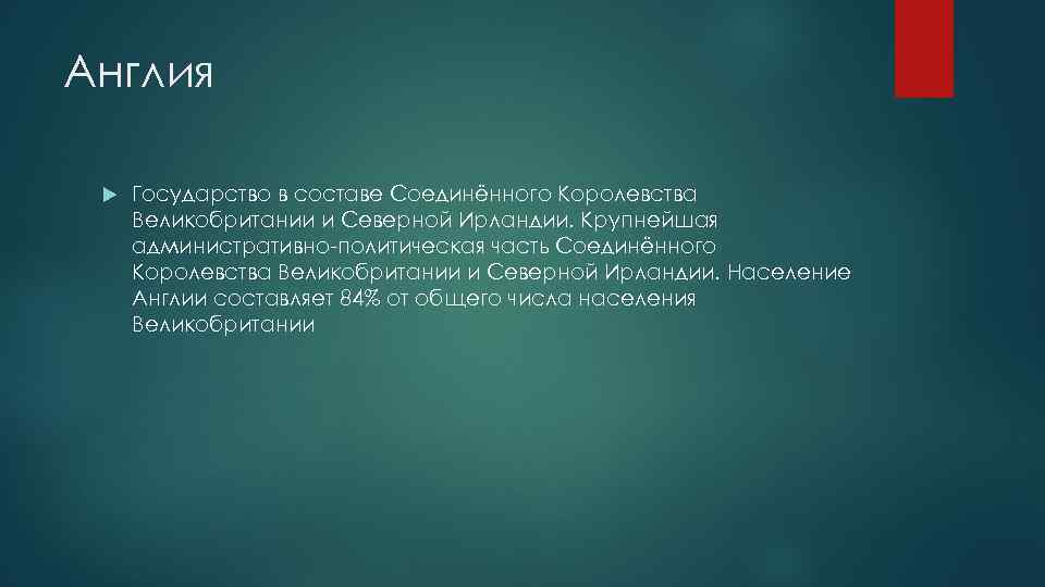 Англия Государство в составе Соединённого Королевства Великобритании и Северной Ирландии. Крупнейшая административно-политическая часть Соединённого