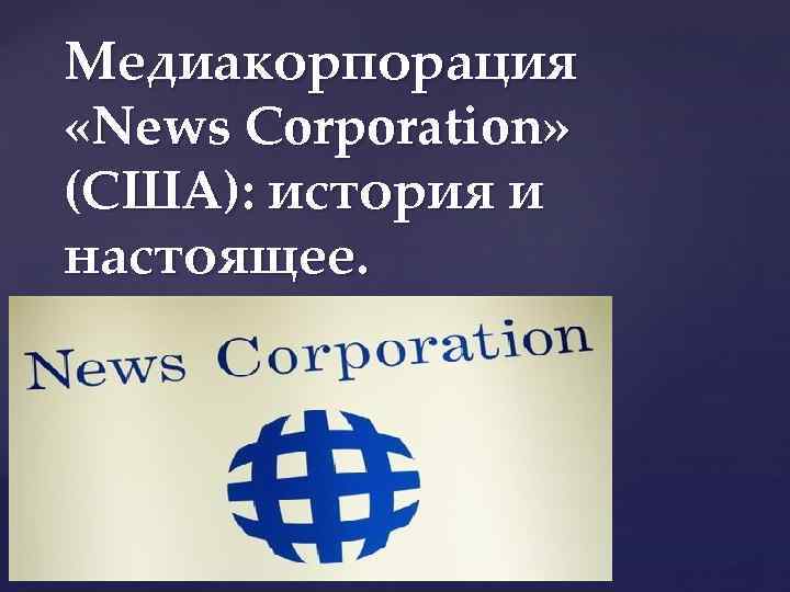 Медиакорпорация «News Corporation» (США): история и настоящее. 