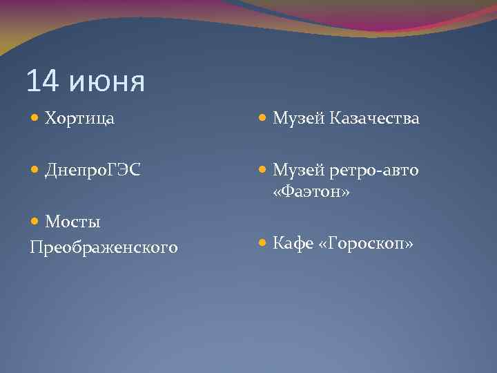 14 июня Хортица Музей Казачества Днепро. ГЭС Музей ретро-авто «Фаэтон» Мосты Преображенского Кафе «Гороскоп»