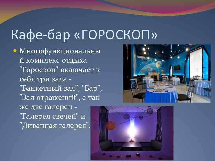 Кафе-бар «ГОРОСКОП» Многофункциональны й комплекс отдыха 