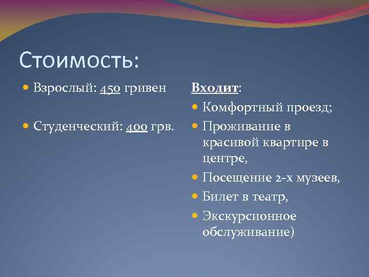 Стоимость: Взрослый: 450 гривен Студенческий: 400 грв. Входит: Комфортный проезд; Проживание в красивой квартире