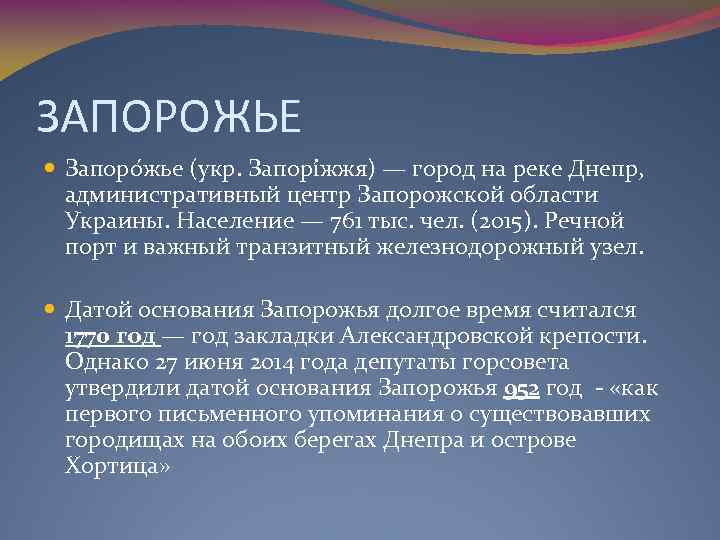 ЗАПОРОЖЬЕ Запоро жье (укр. Запорі жжя) — город на реке Днепр, административный центр Запорожской