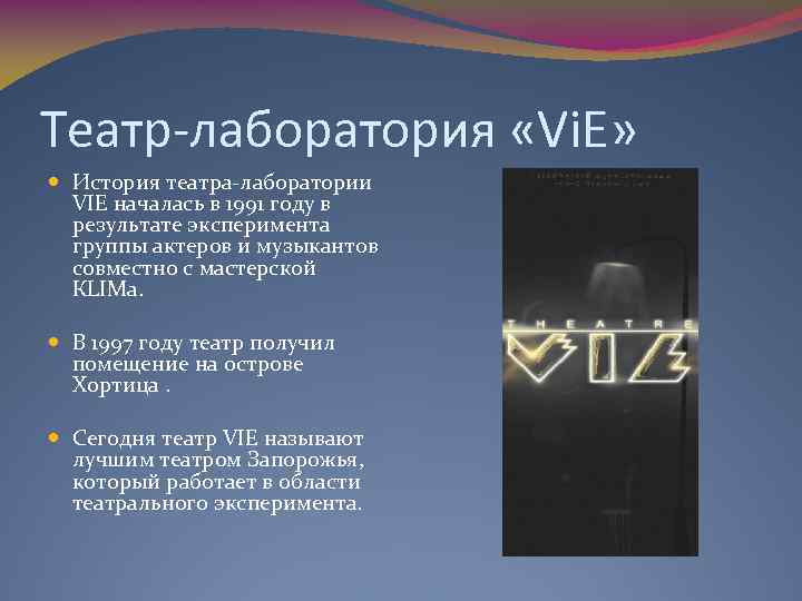 Театр-лаборатория «Vi. E» История театра-лаборатории VIE началась в 1991 году в результате эксперимента группы