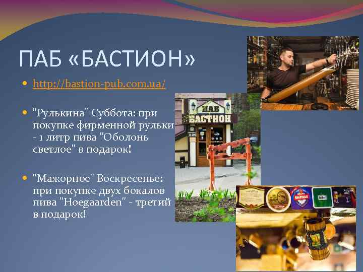 ПАБ «БАСТИОН» http: //bastion-pub. com. ua/ 