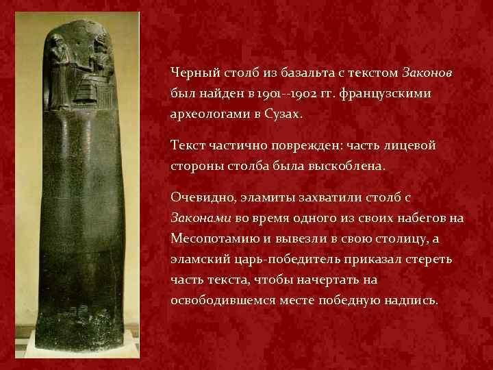 Черный столб из базальта с текстом Законов был найден в 1901 --1902 гг. французскими