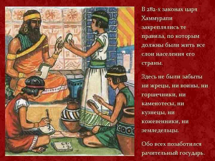 В 282 -х законах царя Хаммурапи закреплялись те правила, по которым должны были жить