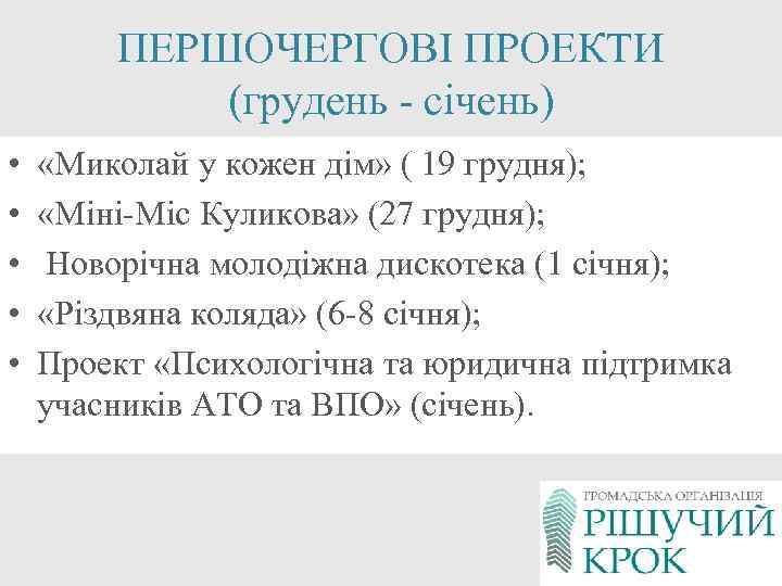 ПЕРШОЧЕРГОВІ ПРОЕКТИ (грудень - січень) • • • «Миколай у кожен дім» ( 19