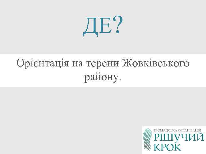 ДЕ? Орієнтація на терени Жовківського району. 