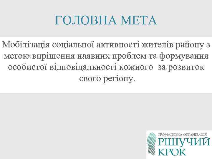 ГОЛОВНА МЕТА Мобілізація соціальної активності жителів району з метою вирішення наявних проблем та формування