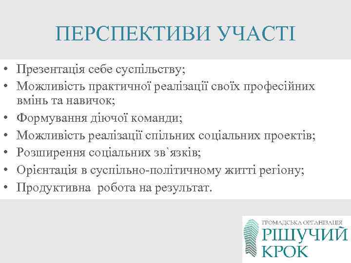 ПЕРСПЕКТИВИ УЧАСТІ • Презентація себе суспільству; • Можливість практичної реалізації своїх професійних вмінь та