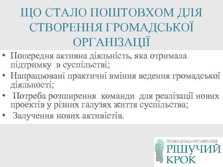 ЩО СТАЛО ПОШТОВХОМ ДЛЯ СТВОРЕННЯ ГРОМАДСЬКОЇ ОРГАНІЗАЦІЇ • Попередня активна діяльність, яка отримала підтримку