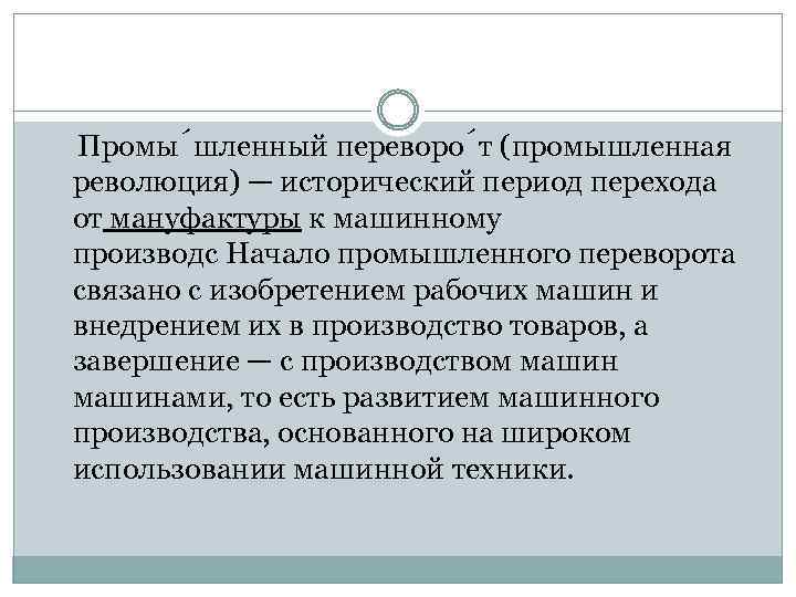  Промы шленный переворо т (промышленная революция) — исторический период перехода от мануфактуры к