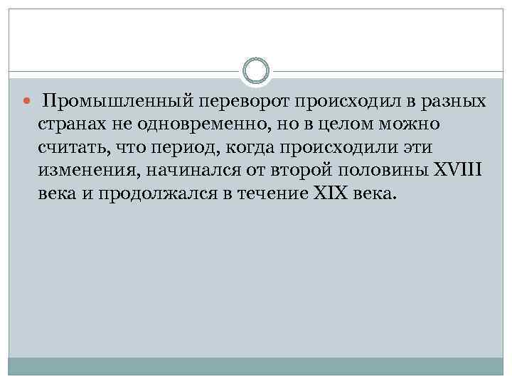  Промышленный переворот происходил в разных странах не одновременно, но в целом можно считать,