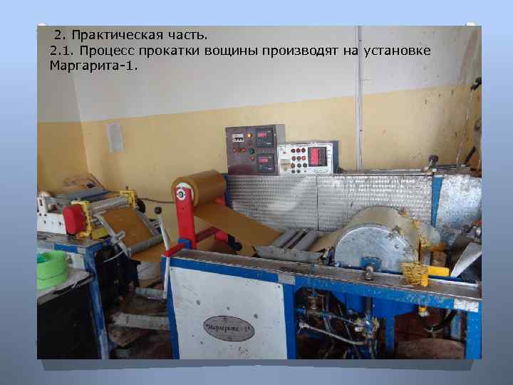 2. Практическая часть. 2. 1. Процесс прокатки вощины производят на установке Маргарита-1. 