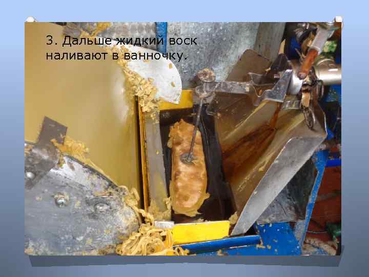 3. Дальше жидкий воск наливают в ванночку. 