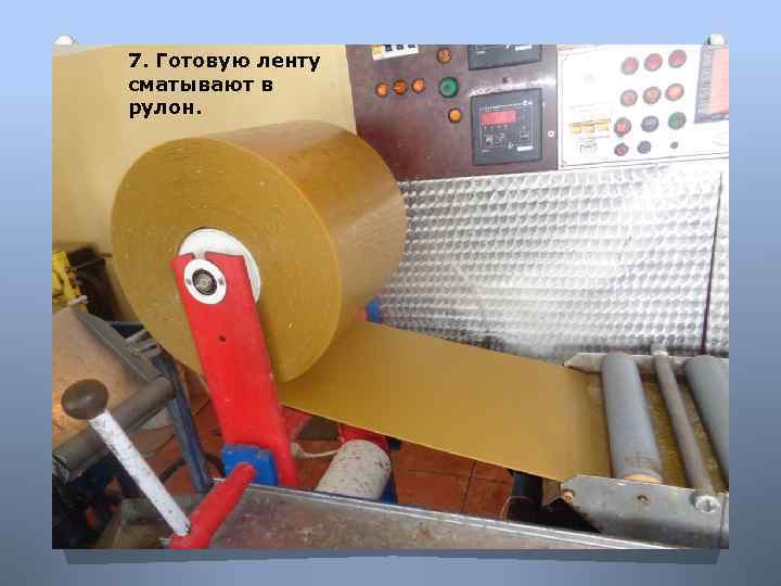 7. Готовую ленту сматывают в рулон. 