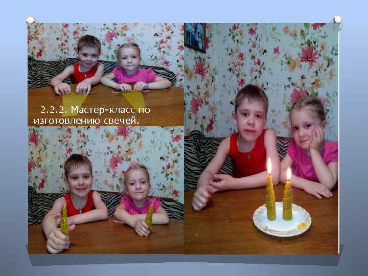 2. 2. 2. Мастер-класс по изготовлению свечей. 