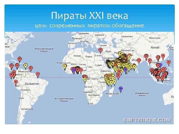 Пираты XXI века цель современных пиратов: обогащение 