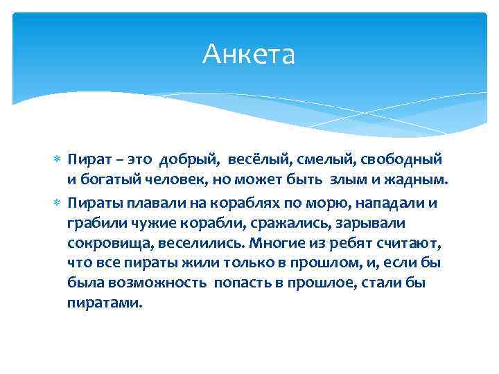 Анкета Пират – это добрый, весёлый, смелый, свободный и богатый человек, но может быть